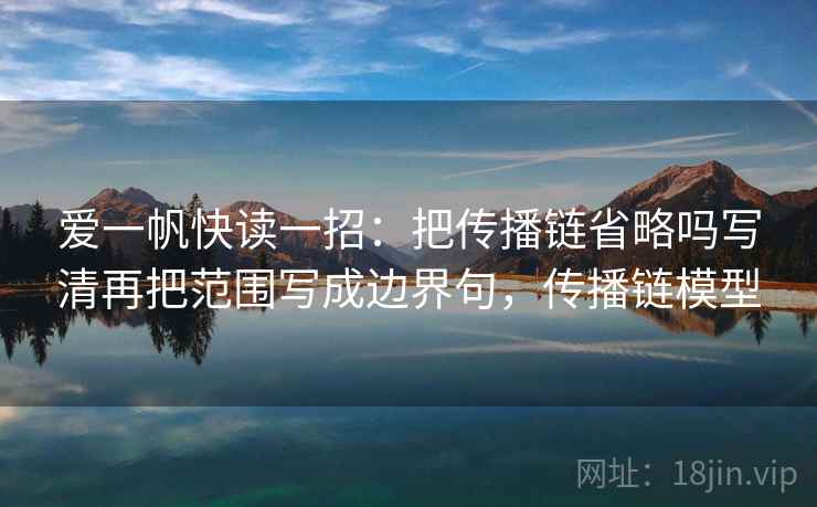 爱一帆快读一招：把传播链省略吗写清再把范围写成边界句，传播链模型