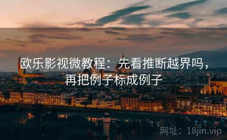 欧乐影视微教程：先看推断越界吗，再把例子标成例子