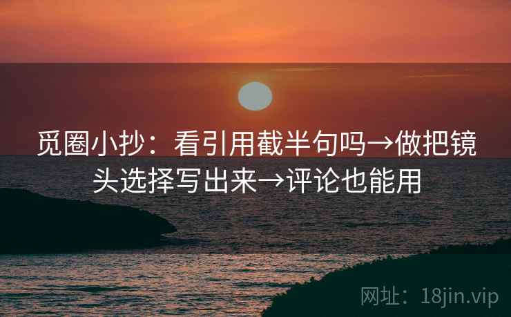 微密圈三步快走：看导语是不是先定基调做把相关改回相关收尾读完更稳