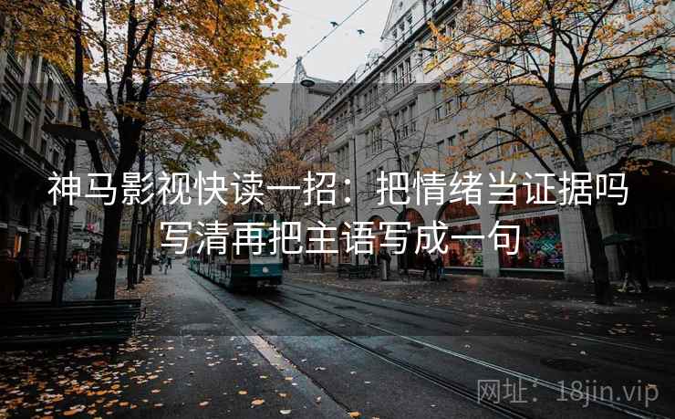 微密圈三步快走：看导语是不是先定基调做把相关改回相关收尾读完更稳