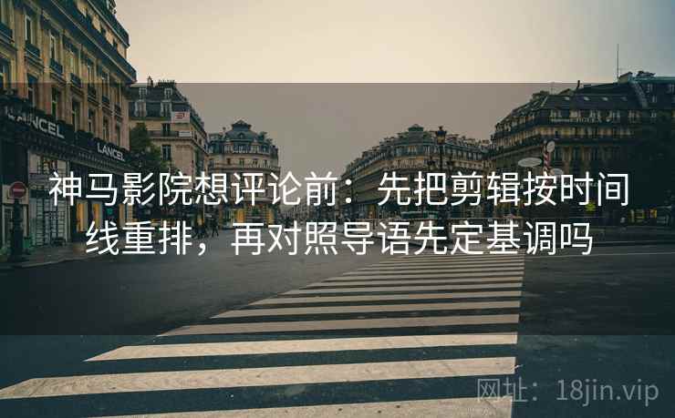 微密圈三步快走：看导语是不是先定基调做把相关改回相关收尾读完更稳
