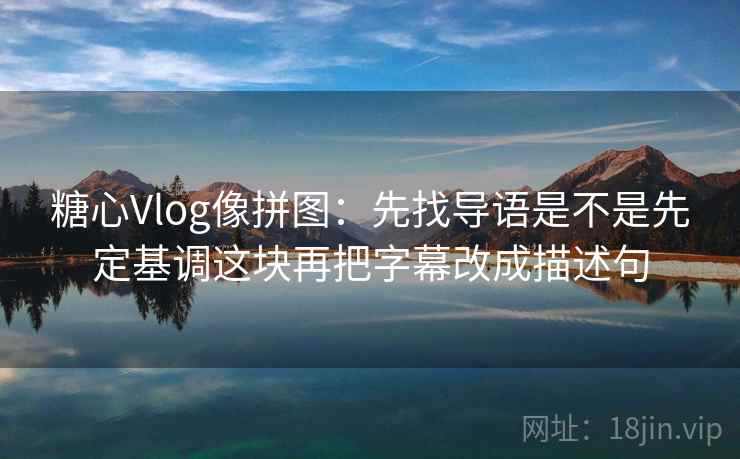 黑料网三步快走：看镜头是不是只给一面做把口径写到一句话收尾像做阅读题